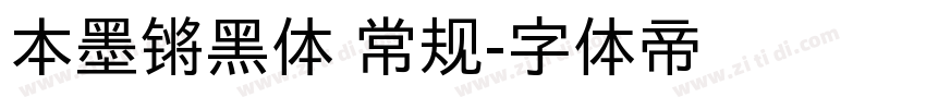 本墨锵黑体 常规字体转换